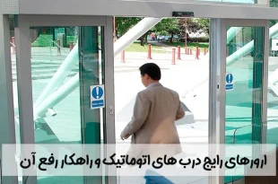 ارورهای رایج درب اتوماتیک و راهکار رفع آنها