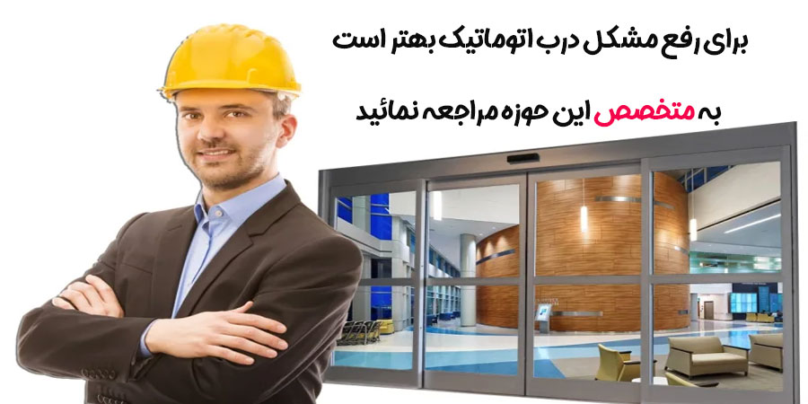 رجوع به تعمیرکار ماهر جهت رفع مشکلات درب اتوماتیک