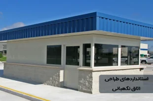 استانداردهای طراحی اتاق نگهبانی