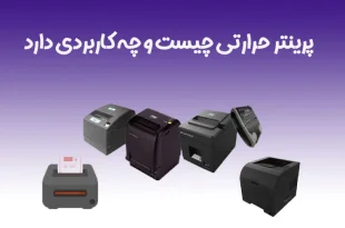 پرینتر حرارتی چیست و چه کاربردی دارد