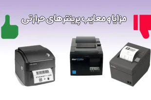 مزایا و معایب پرینترهای حرارتی