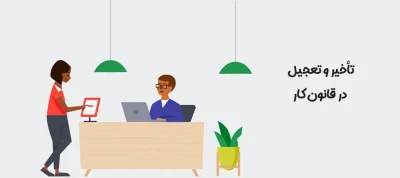 تأخیر و تعجیل در قانون کار