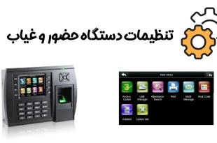 تنظیمات اصلی دستگاه حضور و غیاب