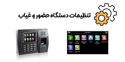 تنظیمات دستگاه حضور و غیاب