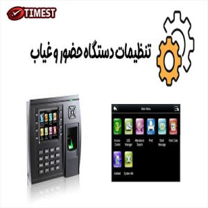 منوی تنظیمات دستگاه حضور و غیاب