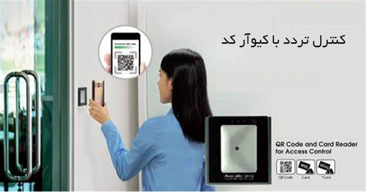 کنترل تردد با qr code