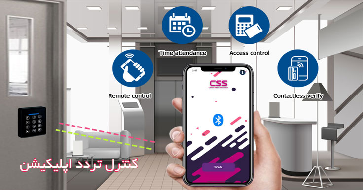 کنترل دسترسی با اپلیکیشن موبایل