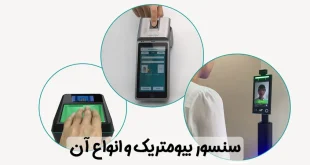 سنسور بیومتریک و انواع آن