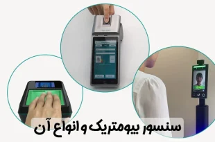 سنسور بیومتریک و انواع آن