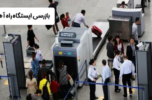 گیت بازرسی ایستگاه راه آهن