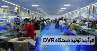 خط تولید دستگاه dvr