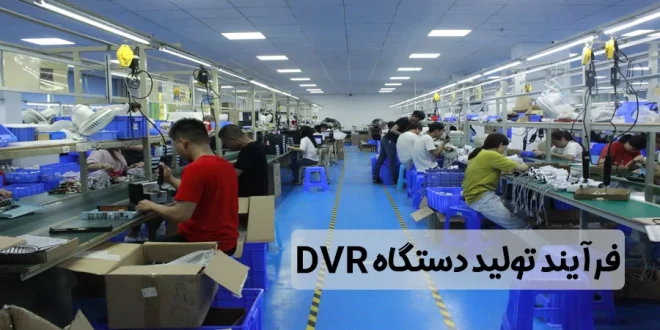 خط تولید دستگاه dvr