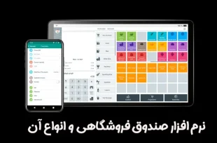 نرم افزار فروشگاهی و انواع آن
