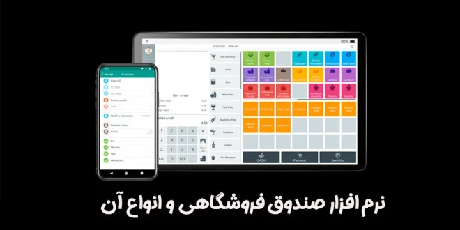 نرم افزار فروشگاهی و انواع آن