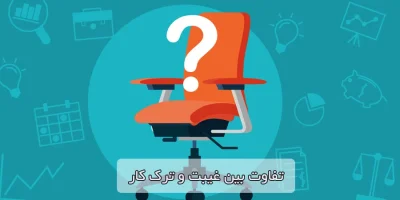 تفاوت غیبت و کسر کار