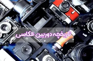 تاریخچه دوربین عکاسی
