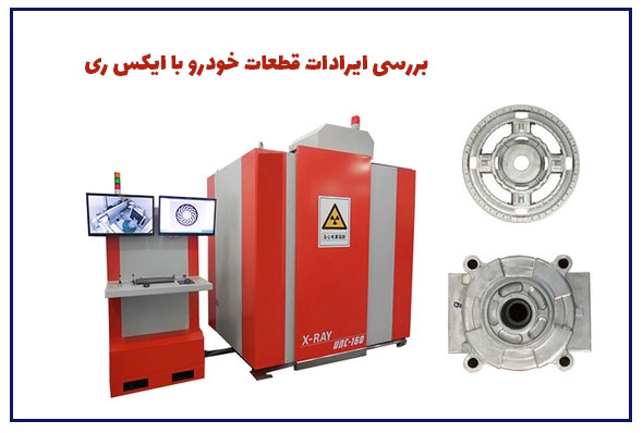 بررسی قطعات خودرو با ایکس ری صنعتی