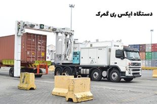 دستگاه ایکس ری گمرک