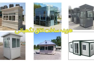 هزینه ساخت اتاق نگهبانی چقدر است؟