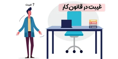 غیبت در قانون کار