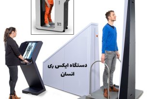 دستگاه ایکس ری انسانی