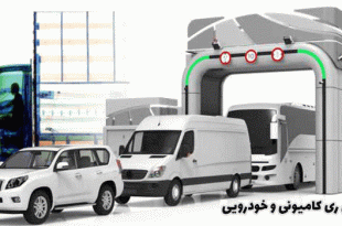 دستگاه ایکس ری کامیونی و کانتینری
