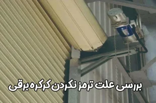 بررسی دلایل ترمز نکردن کرکره برقی