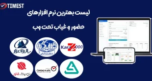 بهترین نرم افزار حضور و غیاب تحت وب