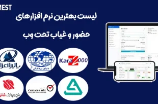بهترین نرم افزار حضور و غیاب تحت وب