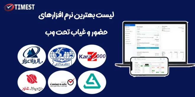 بهترین نرم افزار حضور و غیاب تحت وب