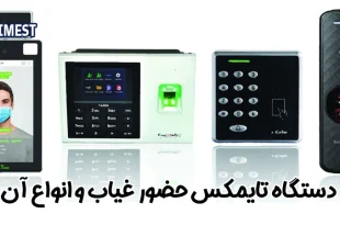 دستگاه تایمکس حضور و غیاب و انواع آن
