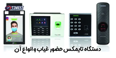 دستگاه تایمکس حضور و غیاب