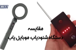 مقایسه دستگاه شنودیاب و موبایل یاب