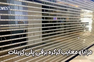 مزایا و معایب کرکره برقی پلی کربنات