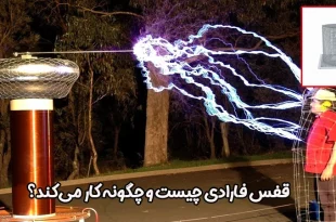 نحوه کار قفس فارادی