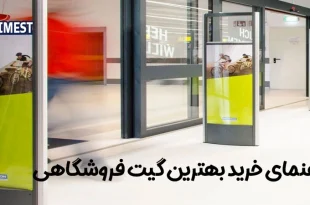 راهنمای خرید بهترین گیت فروشگاهی ضد سرقت