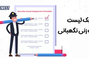 چک لیست گشت زنی نگهبانی