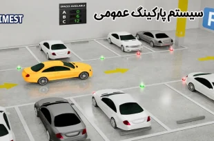 سیستم کنترل تردد پارکینگ
