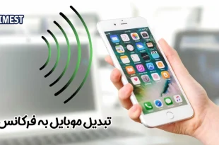 تبدیل موبایل به فرکانس یاب