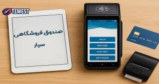 صندوق فروشگاهی سیار