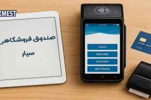 صندوق فروشگاهی سیار