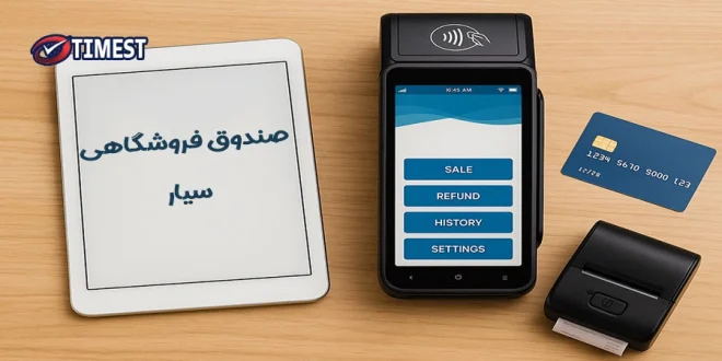 صندوق فروشگاهی سیار