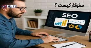 سئوکار وظیفه بهینه سازی سایت برای موتورهای جستجو را دارد