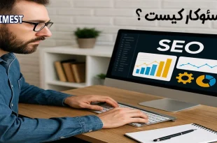 سئوکار وظیفه بهینه سازی سایت برای موتورهای جستجو را دارد