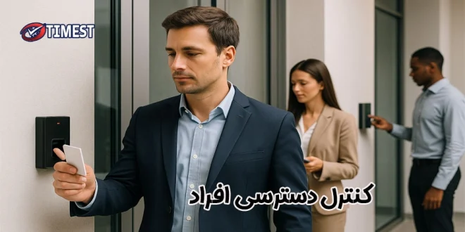 اکسس کنترل مشخص میکند چه افرادی، در چه زمانی و با چه سطحی از مجوز، اجازه ورود یا دسترسی به منابع فیزیکی یا منطقی را دارند