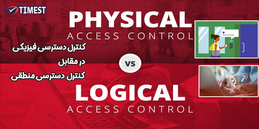کنترل دسترسی فیزیکی در مقابل کنترل دسترسی منطقی