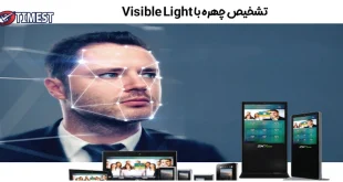 تکنولوژی ویزیبل لایت در تشخیص چهره