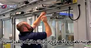 هزینه نصب و نگهداری درب اتوماتیک چقدر است
