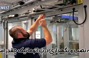 هزینه نصب و نگهداری درب اتوماتیک چقدر است