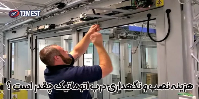هزینه نصب و نگهداری درب اتوماتیک چقدر است